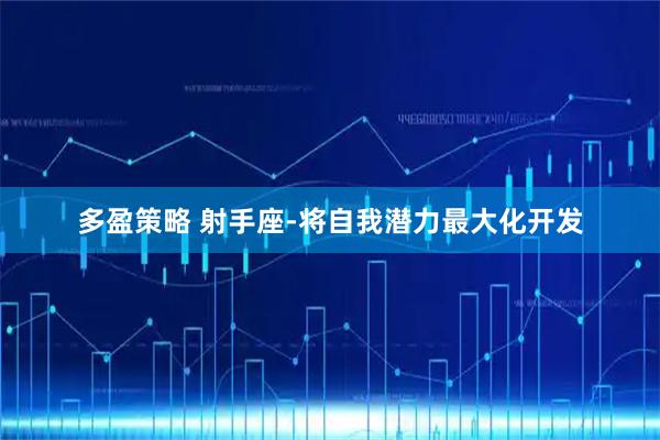 多盈策略 射手座-将自我潜力最大化开发