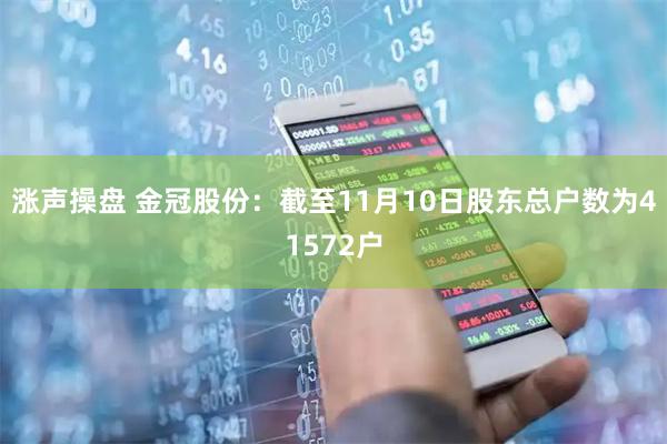 涨声操盘 金冠股份：截至11月10日股东总户数为41572户